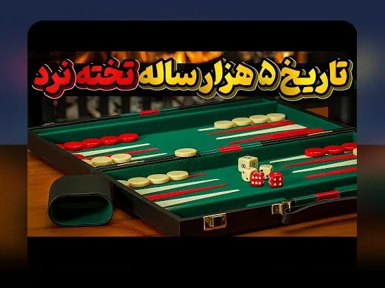 قدمتی که بازی تخته نرد به چه زمانی برمی‌گردد؛ رازهای تاریخچه این سرگرمی محبوب در ایران