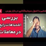 راهکارهای عملی برای مدیریت اشتباهات رایج سرمایه‌گذاری: نکات کارآمد از تجربه‌های واقعی