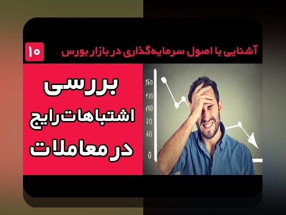 راهکارهای عملی برای مدیریت اشتباهات رایج سرمایه‌گذاری: نکات کارآمد از تجربه‌های واقعی