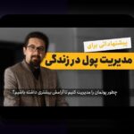 بودجه‌بندی شخصی برای جوانان: راهنمایی ساده و کاربردی برای پس‌انداز و مدیریت هزینه‌ها